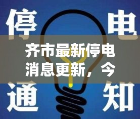 齐市最新停电消息更新，今日停电情况一览