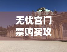 无忧宫门票购买攻略（最新）