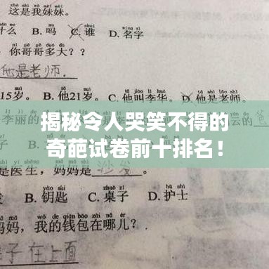 揭秘令人哭笑不得的奇葩试卷前十排名！