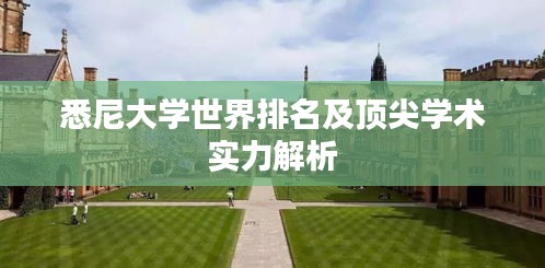 悉尼大学世界排名及顶尖学术实力解析