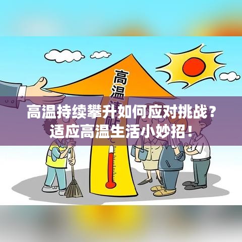 高温持续攀升如何应对挑战？适应高温生活小妙招！