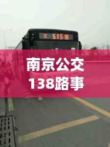 南京公交138路事故最新进展曝光