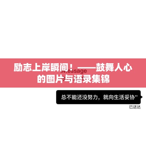 励志上岸瞬间！——鼓舞人心的图片与语录集锦