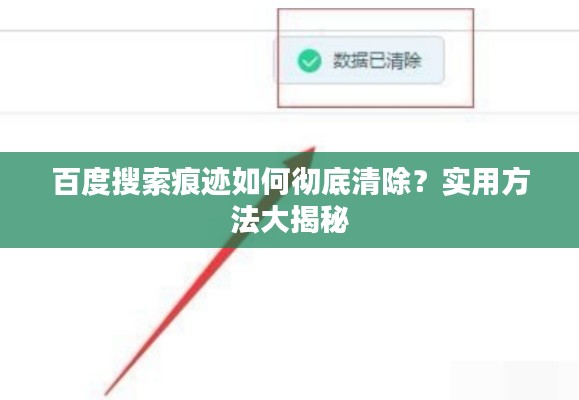 百度搜索痕迹如何彻底清除？实用方法大揭秘