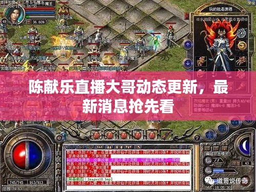 陈献乐直播大哥动态更新，最新消息抢先看