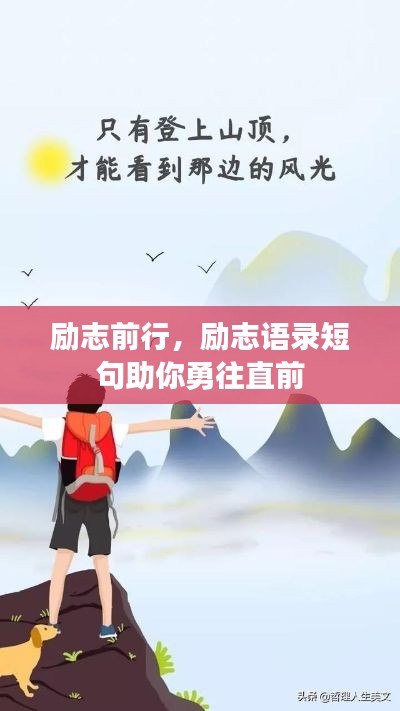 励志前行，励志语录短句助你勇往直前