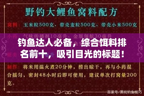 钓鱼达人必备，综合饵料排名前十，吸引目光的标题！