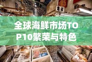 全球海鲜市场TOP10繁荣与特色概览