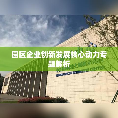 园区企业创新发展核心动力专题解析