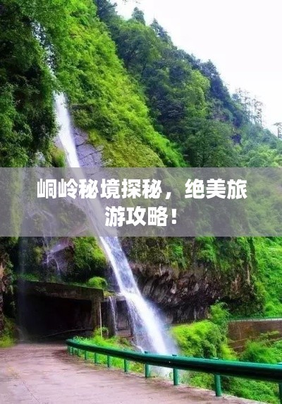 峒岭秘境探秘，绝美旅游攻略！