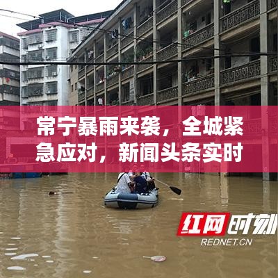 常宁暴雨来袭，全城紧急应对，新闻头条实时更新