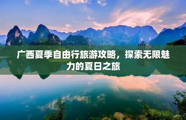 广西夏季自由行旅游攻略，探索无限魅力的夏日之旅