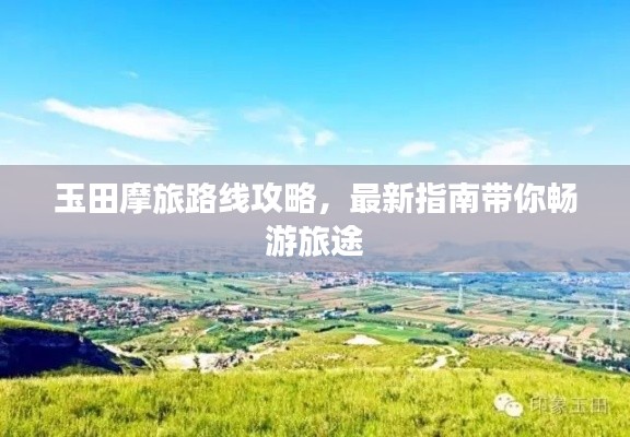 玉田摩旅路线攻略，最新指南带你畅游旅途