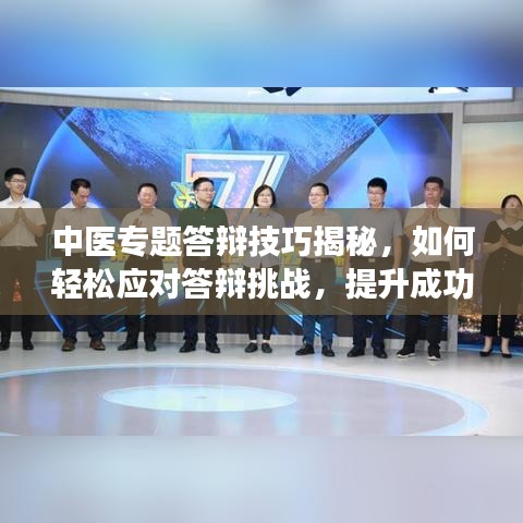 中医专题答辩技巧揭秘，如何轻松应对答辩挑战，提升成功率？