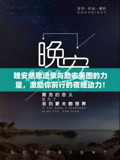 晚安感恩语录与励志美图的力量，激励你前行的夜晚动力！