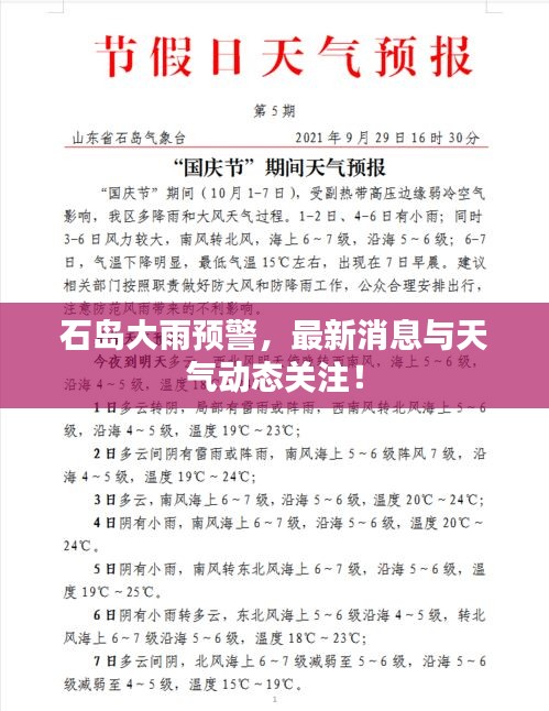 石岛大雨预警，最新消息与天气动态关注！