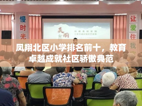 凤翔北区小学排名前十，教育卓越成就社区骄傲典范