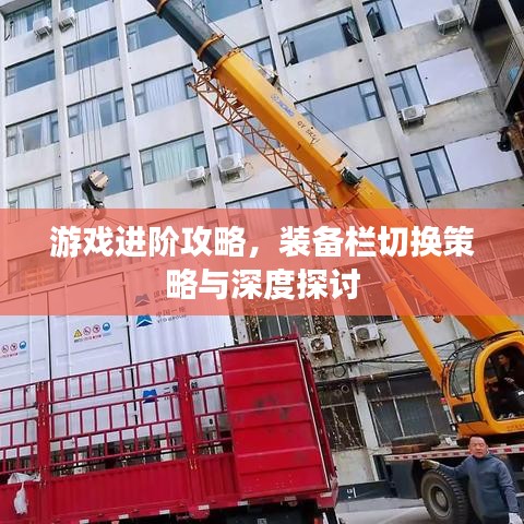 游戏进阶攻略，装备栏切换策略与深度探讨