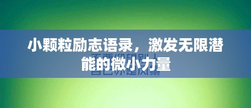 小颗粒励志语录，激发无限潜能的微小力量