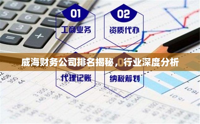 威海财务公司排名揭秘，行业深度分析