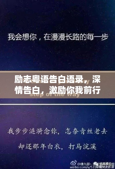 励志粤语告白语录，深情告白，激励你我前行