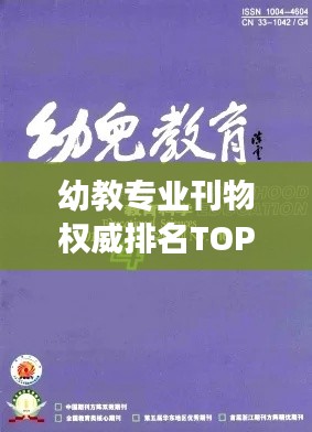 幼教专业刊物权威排名TOP10，家长和教师的必备参考！