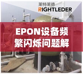 EPON设备频繁闪烁问题解析，原因与解决方案