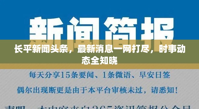 长平新闻头条，最新消息一网打尽，时事动态全知晓