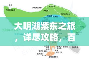 大明湖紫东之旅，详尽攻略，百度收录必备！