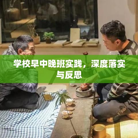 学校早中晚班实践，深度落实与反思