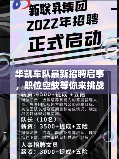 华凯车队最新招聘启事，职位空缺等你来挑战！