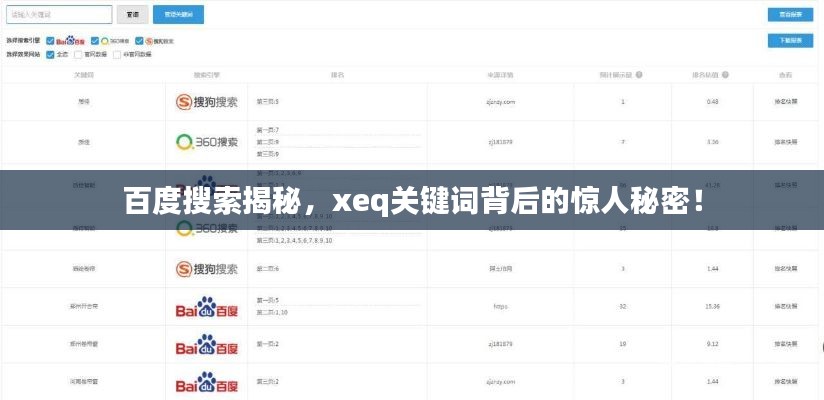 百度搜索揭秘，xeq关键词背后的惊人秘密！