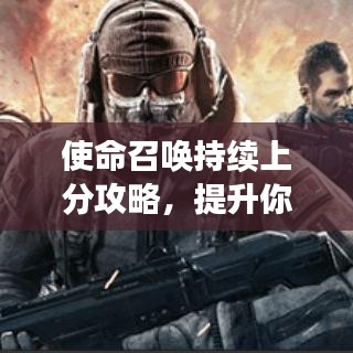 使命召唤持续上分攻略，提升你的竞技实力！