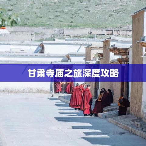 甘肃寺庙之旅深度攻略