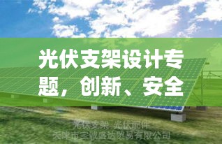 光伏支架设计专题，创新、安全与可持续性的完美结合