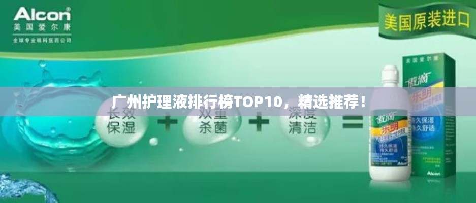 广州护理液排行榜TOP10，精选推荐！