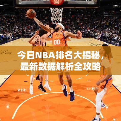 今日NBA排名大揭秘，最新数据解析全攻略