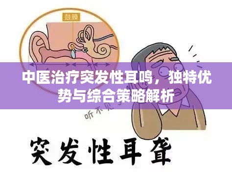 中医治疗突发性耳鸣，独特优势与综合策略解析