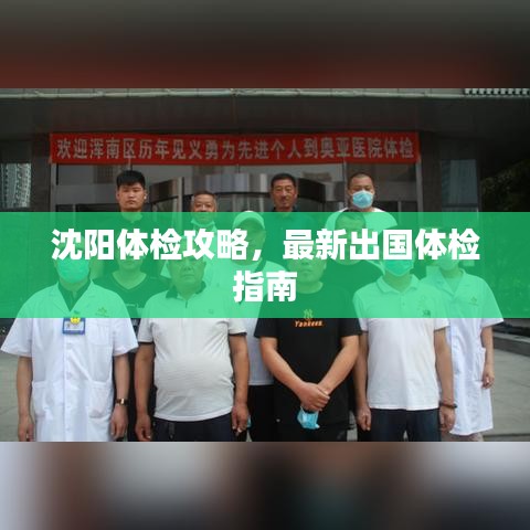 沈阳体检攻略，最新出国体检指南