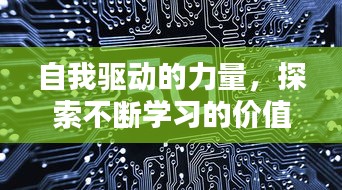 自我驱动的力量，探索不断学习的价值