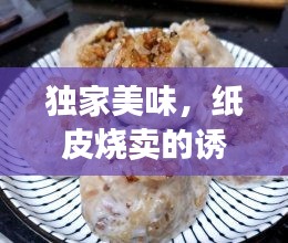 独家美味，纸皮烧卖的诱惑，传统美食的魅力展现