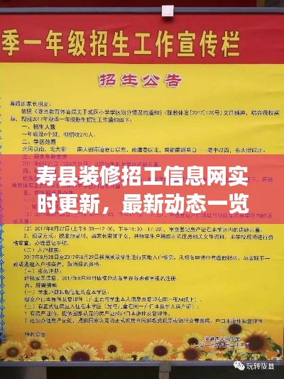 寿县装修招工信息网实时更新，最新动态一览无余