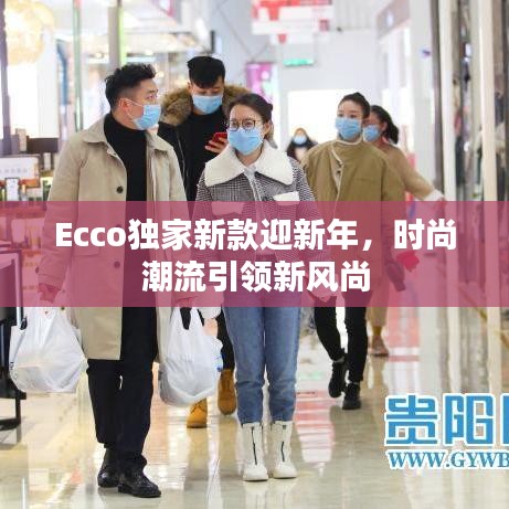 Ecco独家新款迎新年，时尚潮流引领新风尚