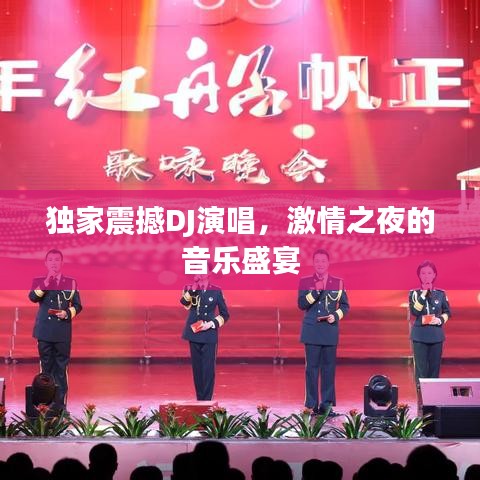 独家震撼DJ演唱，激情之夜的音乐盛宴