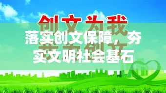 落实创文保障，夯实文明社会基石