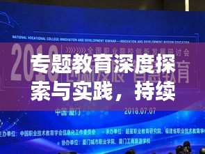 专题教育深度探索与实践，持续推动教育变革之路