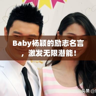 Baby杨颖的励志名言，激发无限潜能！