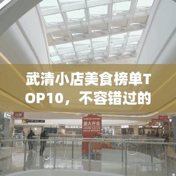 武清小店美食榜单TOP10，不容错过的味蕾盛宴