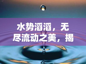 水势滔滔，无尽流动之美，揭秘水的生命力与奥秘！