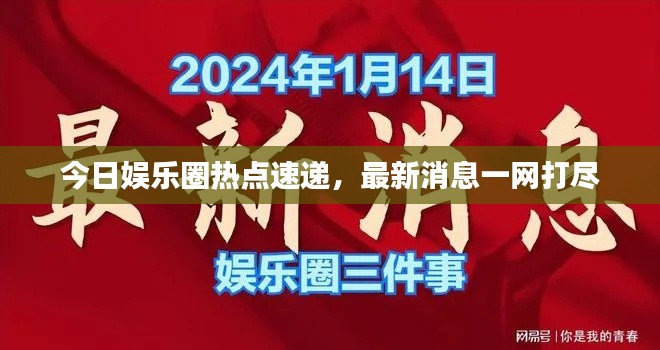 今日娱乐圈热点速递，最新消息一网打尽